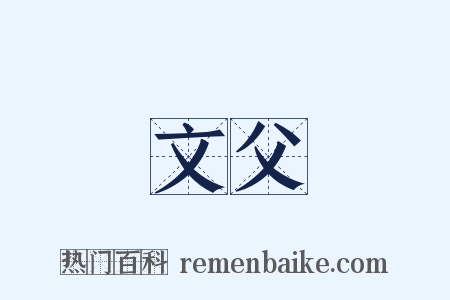 文父是什么意思的图片